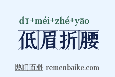 低眉折腰是什么意思的图片